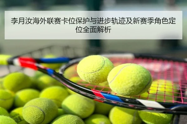 李月汝海外联赛卡位保护与进步轨迹及新赛季角色定位全面解析